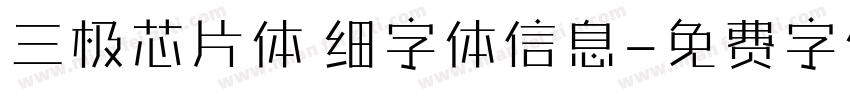 三极芯片体 细字体信息字体转换
